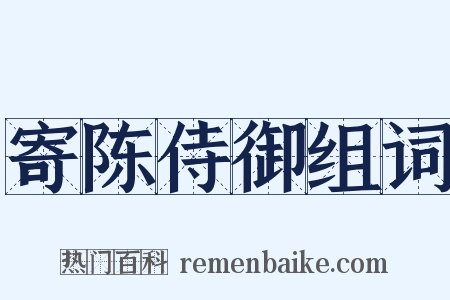 寄陈侍御组词是什么意思的图片